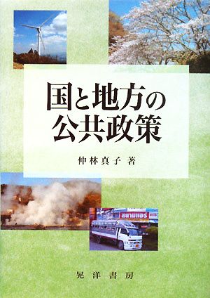 国と地方の公共政策