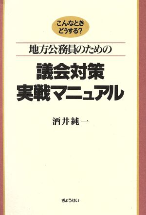 地方公務員のための議会対策実戦マニュアル