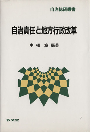 自治責任と地方行政改革