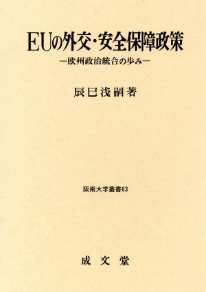 EUの外交・安全保障政策 欧州政治統合の 阪南大学叢書