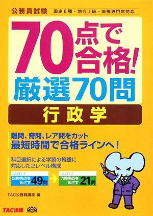 70点で合格！厳選70問 行政学 公務員70点で合格シリーズ