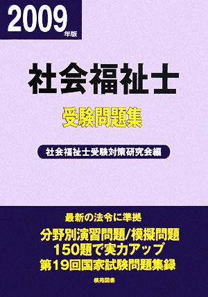 社会福祉士受験問題集(平成21年版)