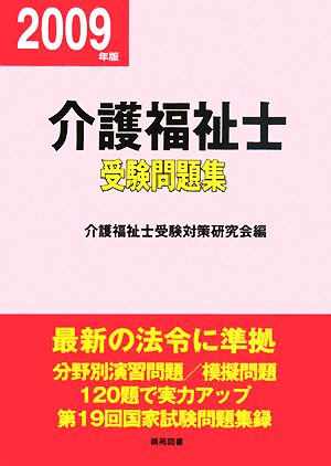 介護福祉士受験問題集(平成21年版)