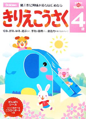 4歳 きりえこうさく NEW頭脳開発