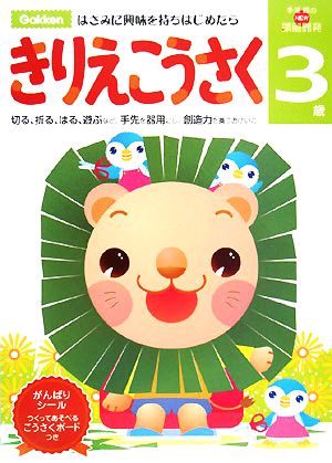 3歳 きりえこうさく NEW頭脳開発