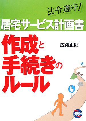 居宅サービス計画書 作成と手続きのルール