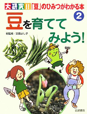 豆を育ててみよう！ 大研究!!「豆」のひみつがわかる本2