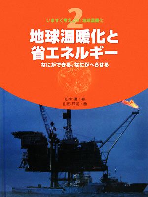 地球温暖化と省エネルギー なにができる、なにがへらせる いますぐ考えよう！地球温暖化2