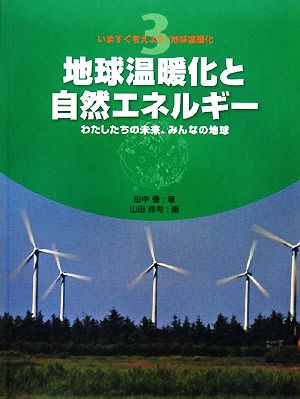 地球温暖化と自然エネルギー わたしたちの未来、みんなの地球 いますぐ考えよう！地球温暖化3