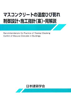 マスコンクリートの温度ひび割れ制御設計・施工指針・同解説