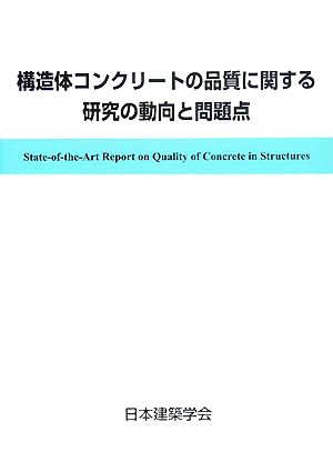 構造体コンクリートの品質に関する研究の動向と問題点