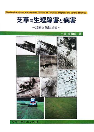 芝草の生理障害と病害 診断と防除対策