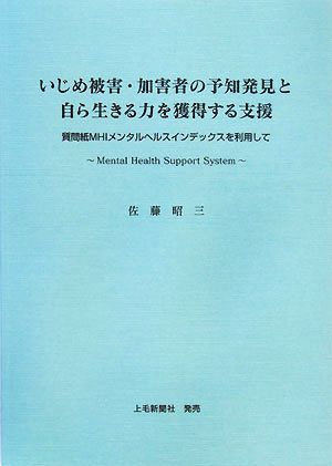 いじめ被害・加害者の予知発見と自ら生きる力を獲得する支援 質問紙MHIメンタルヘルスインデックスを利用して