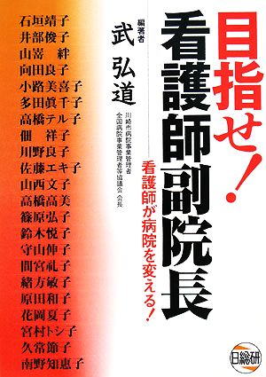 目指せ！看護師副院長 看護師が病院を変える！