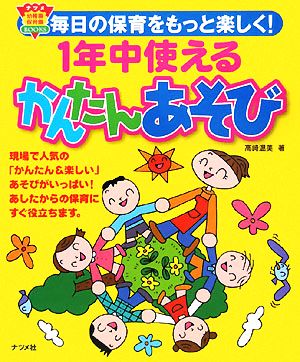 1年中使えるかんたんあそび ナツメ幼稚園・保育園BOOKS