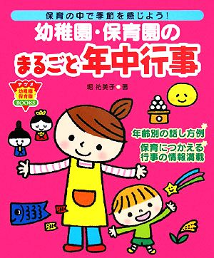 幼稚園・保育園のまるごと年中行事 保育の中で季節を感じよう！ ナツメ幼稚園・保育園BOOKS