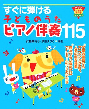 すぐに弾ける子どものうたピアノ伴奏115 ナツメ幼稚園・保育園BOOKS