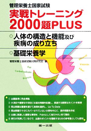 管理栄養士国家試験 実戦トレーニング2000題PLUS 人体の構造と機能及び疾病の成り立ち・基礎栄養学