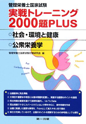 管理栄養士国家試験 実戦トレーニング2000題PLUS 社会・環境と健康・公衆栄養学