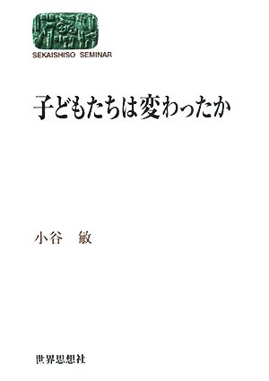 子どもたちは変わったか SEKAISHISO SEMINAR