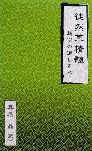 徒然草精髄 超俗の道しるべ