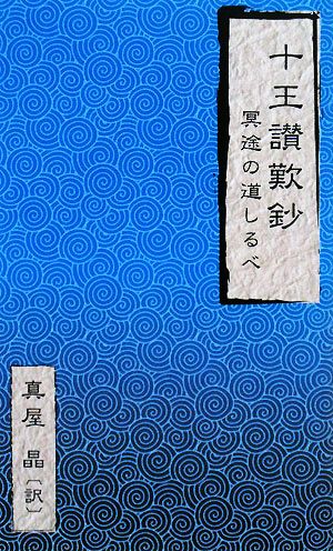 十王讃歎鈔 冥途の道しるべ