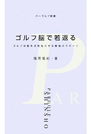 ゴルフ脳で若返る ゴルフは脳を活性化させる最強のスポーツ パーゴルフ新書