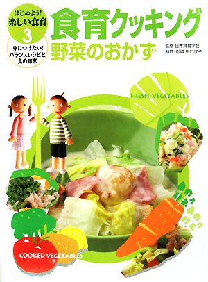 食育クッキング 野菜のおかず はじめよう！楽しい食育 身につけたい！バランスレシピと食の知恵3