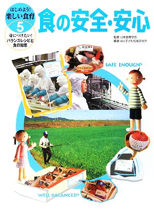 食の安全・安心 はじめよう！楽しい食育 身につけたい！バランスレシピと食の知恵5