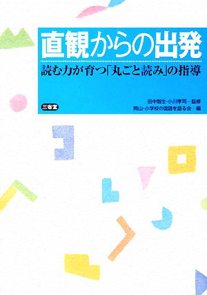 直観からの出発読む力が育つ「丸ごと読み」の指導