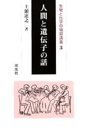 人間と遺伝子の話(3) 生物と化学の補習講義