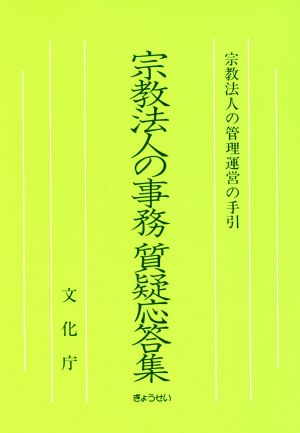 宗教法人の事務質疑応答集