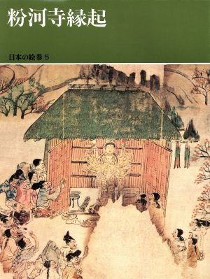 粉河寺縁起 日本の絵巻5