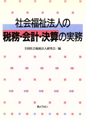 社会福祉法人の税務・会計・決算の実務