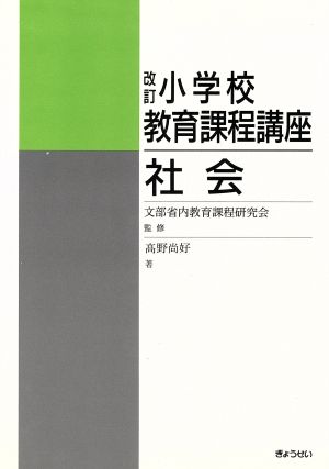 改訂 小学校教育課程講座 社会