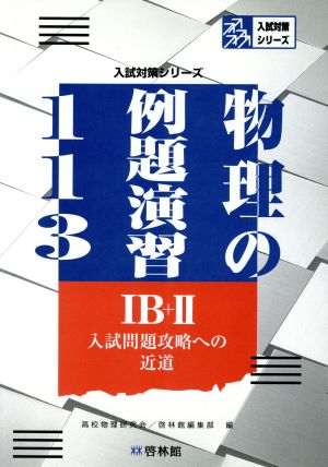 物理の例題演習113 ⅠB+Ⅱ