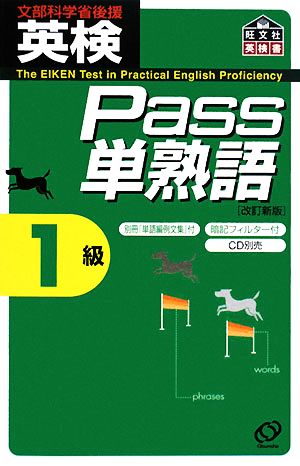 英検Pass単熟語1級 改訂新版