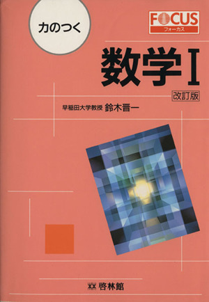 力のつく 数学Ⅰ 改訂版