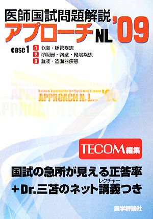 医師国試問題解説 2009(1) アプローチNLシリーズ2009