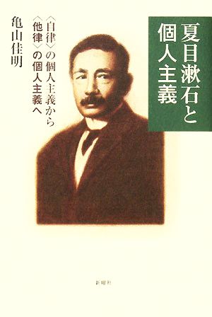 夏目漱石と個人主義 “自律