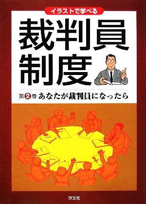 イラストで学べる裁判員制度(第2巻) あなたが裁判員になったら