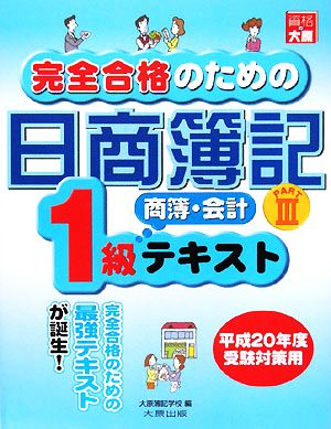 完全合格のための日商簿記1級商業簿記・会計学テキスト(PART 3)