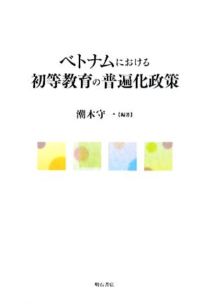 ベトナムにおける初等教育の普遍化政策