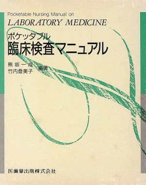 ポケッタブル 臨床検査マニュアル