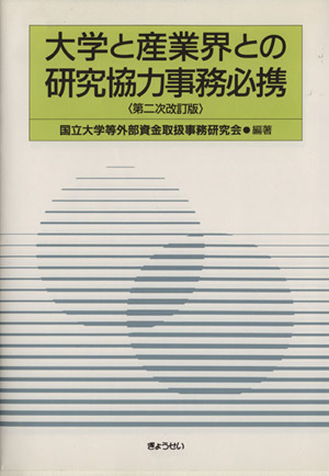 大学と産業界との研究協力事務必携 二次改