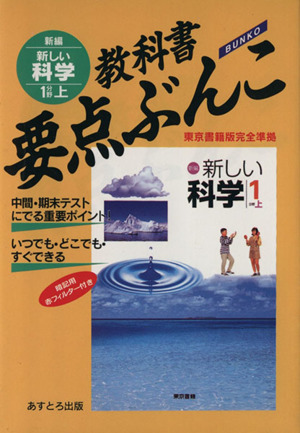 教科書要点ぶんこ 新しい科学 1分野上 東京書籍版完全準拠