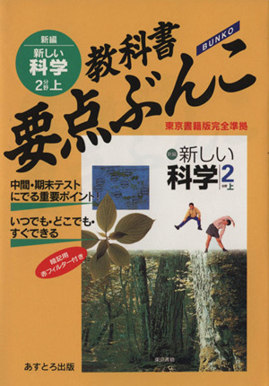 教科書要点ぶんこ 新しい科学 2分野上 東京書籍版完全準拠