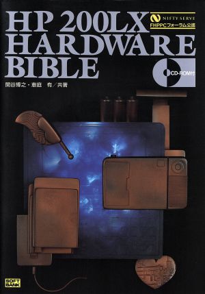 HP 200LX HARDWARE BIBLE ソフトバンクブックス