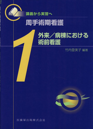 外来/病棟における術前看護 講義から実習へ 周手術期看護1