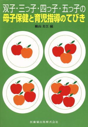 双子・三つ子・四つ子・五つ子の母子保健と育児指導のてびき